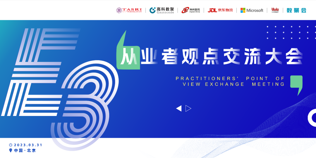 探索未来商业创新，共谋数智化开展 E3从业者观点研讨大会（北京站）圆满落幕！